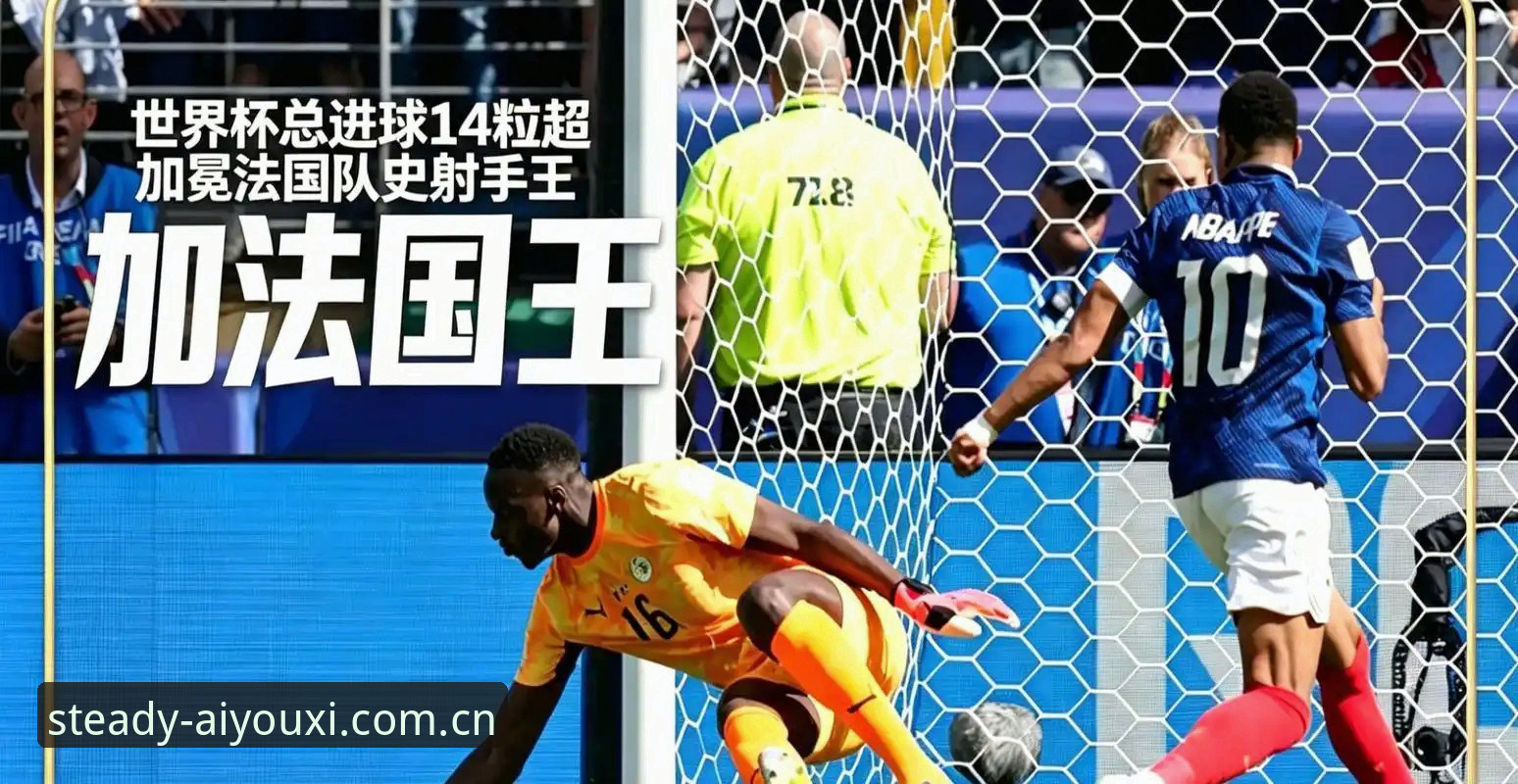 安卓版真用过的都知道这儿稳下载 法国队3-0伊拉克,姆巴佩追平克洛泽背后的三大看点